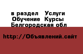  в раздел : Услуги » Обучение. Курсы . Белгородская обл.